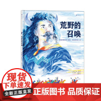 浪花朵朵后浪正版 荒野的召唤 法国青年文学作家及法国先锋插画师合力创作 7-14儿童绘本书籍 童书