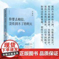 你要去相信没有到不了的明天全新增订本卢思浩作品增加全新章节随书赠品正版文学随笔集9787572619885