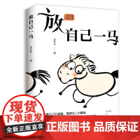 放自己一马 丛非从著 屏蔽内耗修炼内核稳定的自己 心理书籍 正版9787559488213