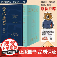 资治通鉴熊逸版第三辑全9册 熊逸讲透资治通鉴 第3辑 得到app 熊逸书院白话版全译文通识读本中国通史