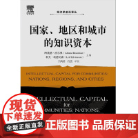 国家、地区和城市的知识资本 经济学前沿译丛阿莫德波尔弗编北京大学出版社正版图书知识经济文集