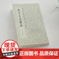 汉印百品解析 篆刻理论工具字典书汉印理论知识学习入门教程 分韵合编技法解析汉官印汉私印篆刻名品印章印谱印稿作品集篆刻小丛