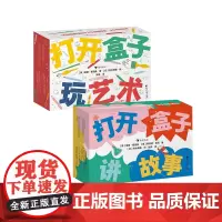 浪花朵朵正版 打开盒子玩艺术+打开盒子讲故事 2册套装 4岁+ 80张游戏卡片 少儿艺术绘画 益智游戏