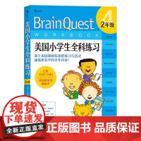 浪花朵朵童书正版 Brain Quest美国小学生全科练习 2年级 少儿英语数学自然拼读科学零基础入门读物 儿童语言能力