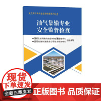 油气集输专业安全监督检查油气田作业安全监督检查系列丛书9787511476159