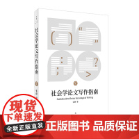 社会学论文写作指南 张静著 北大名教授亲授论文写作秘籍 人文社科学生写作进阶 社会学论文写作入门书 世纪文景