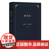 预售正版书 界本论 :通向一种元理论 士尔 著 商务印书馆