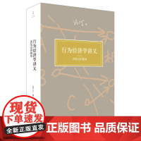 行为经济学讲义:演化论的视角 经济学家汪丁丁著 世纪文景正版