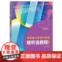 全新版大学进阶英语 视听说教程3 学生用书 第二版 孙倚娜 英语进阶视听说教材 上海外语教育出版社 97875446