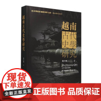 正版书 越南古代史学研究 红河学院区域国别学文库 叶少飞 著 中国社会科学出版社