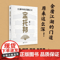 正版书 金托邦:江湖中的沉重正义 蔡栋 著 北京贝贝特