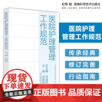 现代医院管理与等级评审指南:医院护理管理工作规范 等级评审重要依据 护理工作行动指南