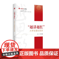 越思政大课堂——“越讲越红”大学生理论宣讲/总主编 崔凤军 汪俊昌/副总主编 张宏 黄坚 梁渝 宋浩成 杜坤林/陈红等编