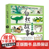 浪花朵朵童书 自然故事:我爱观察 国际大奖获奖插画家、生物学家、著名儿童文学家、科普作家等共同创作自然科普绘本 4-8岁