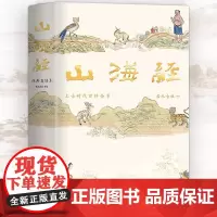 山海经正版经典直读本精装完整版无删减全本全注全译青少年课外阅读书籍中国神话故事原著全集白话文成人珍藏三海经国学经典书籍