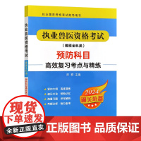 执业兽医资格考试(兽医全科类)预防科目高效复习考点与精练