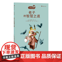 浪花朵朵 小柏拉图 老子的智慧之道 法国当代哲学家团队倾力打造的趣味哲学书 儿童哲学启蒙故事书