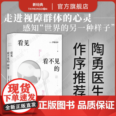 看见看不见的世界 陶勇医生 关于“看”的颠覆之作 关于身体多元化的崭新领悟 吉竹伸介绘本原著 看得见看不见