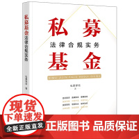 私募基金法律合规实务 私募驿站著 法律出版社 正版图书