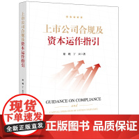 上市公司合规及资本运作指引 梁瑾 丁天著 法律出版社 正版图书