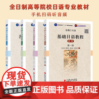 全4册基础日语教程1-4册扫码听音频高校日语学习教材卢友络秦明吾张永旺潘寿君著北京第二外国语学院日语本科教材二外考研书