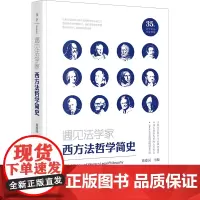 天下•遇见法学家:西方法哲学简史 徐爱国主编 法律出版社 正版图书