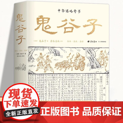 鬼谷子全集正版 原著珍藏版单本 白话文无删减完整版原版全译 思维谋略与攻心术 智慧谋略学书籍大全集图解典藏版巨著集校集注