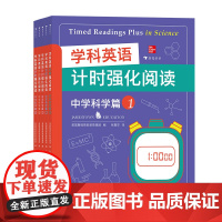 浪花朵朵后浪正版 学科英语计时强化阅读:中学科学篇(全5册) 提高阅读速度 理解技巧 扩展词汇量 12-16岁少儿英语阅