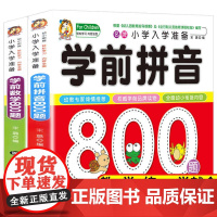 学前拼音教材800题学前数学声母韵母识字卡片小学幼儿园学前班大班幼升小字母表幼小衔接启蒙早教整合基础入学儿童拼音拼读训练