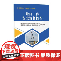 地面工程安全监督检查 油气田作业安全监督检查系列丛书9787511476180