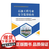 石油工程专业安全监督检查 油气田作业安全监督检查系列丛书9787511476432