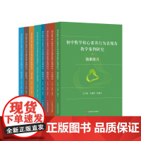 初中数学核心素养行为表现及教学案例研究 针对抽象能力 运算能力 几何直观 应用意识 创新意识等行为表现 华东师范大学出版