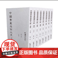 中国书画扇面大系(续编)(全8册)中国历代书画扇面的集中整理除近年已结集出版扇面外其余扇面尽可能收录 湖南美术出版社正版