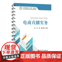 电商直播实务 数字化时代背景 下直播与电商双向融合 契合了网络用户新的社交习惯9787511475473