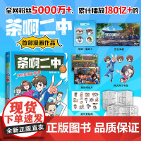 [专享赠品 漫画]茶啊二中 凝羽动画 2024全新故事 8090的青春回忆 校园漫画实体书爆笑漫画书籍国漫动漫 磨铁图书