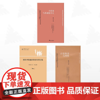 [全3册]姚中秋作品集/浙江大学出版社