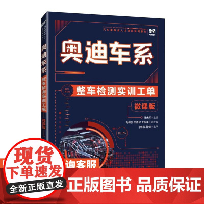 [店教材]奥迪车系整车检测实训工单(微课版)9787115646996 叶永辉 人民邮电出版社