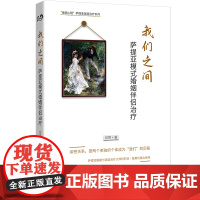 正版图书 我们之间:萨提亚模式婚姻伴侣治疗 萨提亚家庭治疗系列 成蒂 著 北京世图心理学书籍