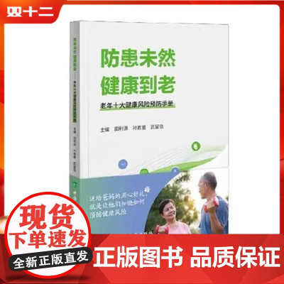 防患未然 健康到老老年十大健康风险预防手册 中国协和医科大学出版社 9787567921962