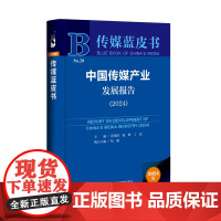 正版书 中国传媒产业发展报告(2024)传媒蓝皮书 崔保国 赵梅 丁迈 主编;杭敏 执行主编 社科文献