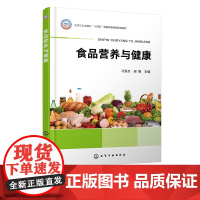 食品营养与健康 刁恩杰 食物中七大营养素功能及食物来源 食品加工对营养素影响 人体内营养物质的代谢 食品营养与健康等专业