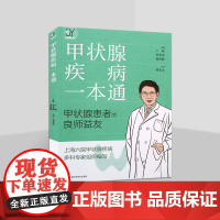 甲状腺疾病一本通 甲状腺患者的良师益友 甲状腺术后护理与保健指南 甲状腺疾病日常护理书籍 医学 西医医学知识 上海科学技