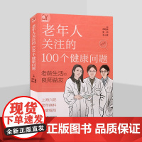 老年人关注的100个健康问题 老龄生活的良师益友 老年人健康诊疗科普书籍 老年病健康问题总汇 日常生活健康手册 上海科学