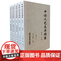 正版中国工艺美术图鉴全5册 中国工艺美术图集的代表之作日本藏中国重要文物的系统整理历史文物大八开四色印刷北京工艺美术出版