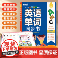 学习更高效 小学生英语发声书有声新教材3-6年级2024同步训练三年级上册四五六年级通用音标和自然拼读趣味速记英语入门自