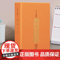 [版本任选]西泠印社2025年篆刻日历蛇年 收录历代名家印作原拓印谱边款拓印临摹收藏鉴赏 日历文创摆件送礼 西泠印社出版