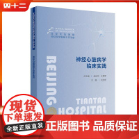 北京天坛医院神经医学临床工作手册 神经心脏病学临床实践 人民卫生出版社9787117366403