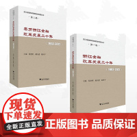 [全2册]浙江金融改革发展二十年/浙江大学出版社