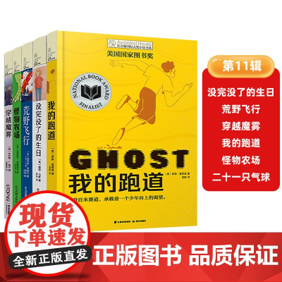 长青藤国际大奖小说书系第十一辑全6册 我的跑道怪物农场荒野飞行穿越魔雾没完没了的生日二十一只气球小学生课外阅读儿童文学读