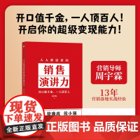 人人都需要的销售演讲力 周宇霖 赢得未来沟通的基本能力 营销影响力市场销售沟通口才三绝励志成功 磨铁图书 正版书籍